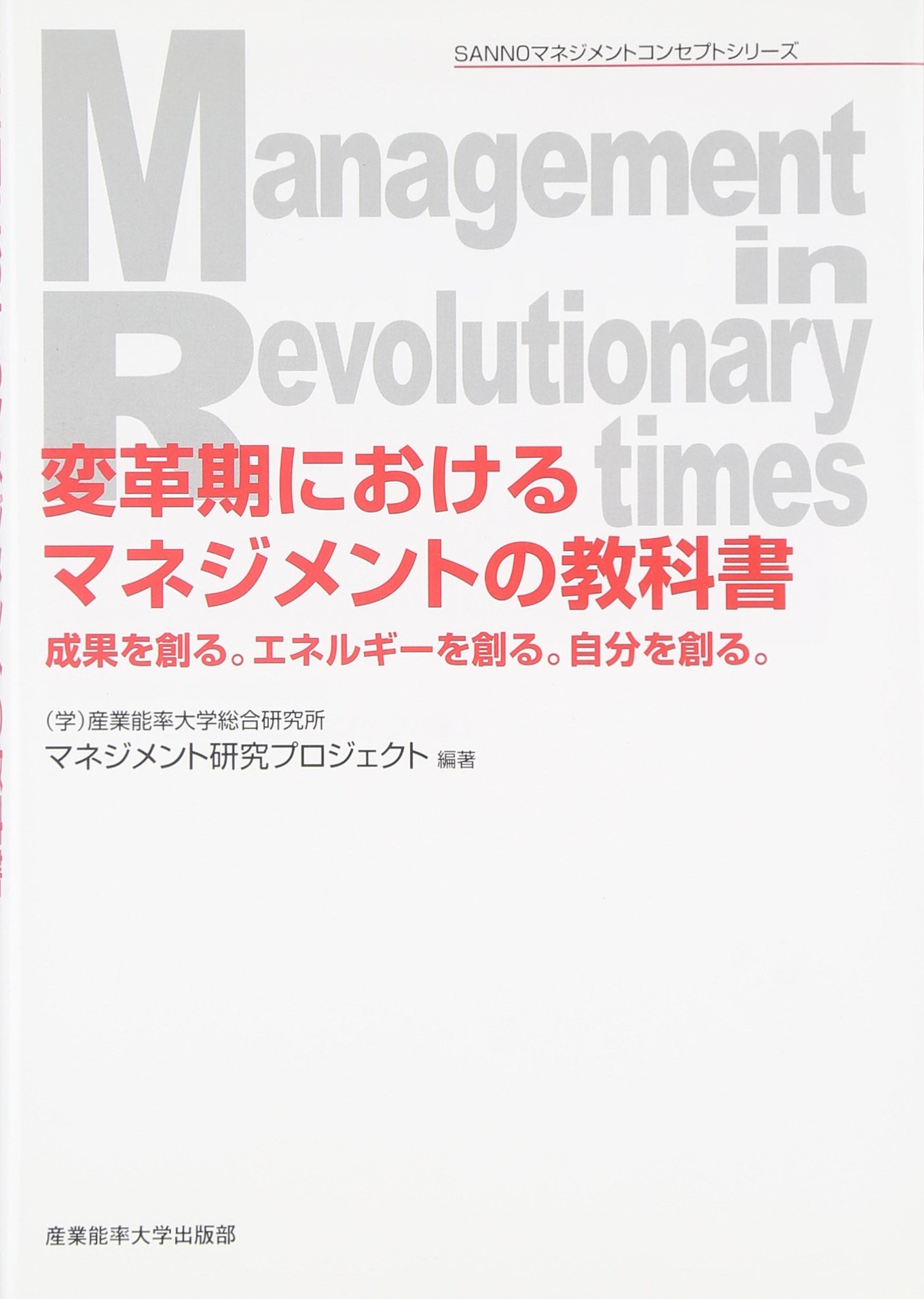 Amazon.co.jp: 変革期におけるマネジメントの教科書―成果を創る
